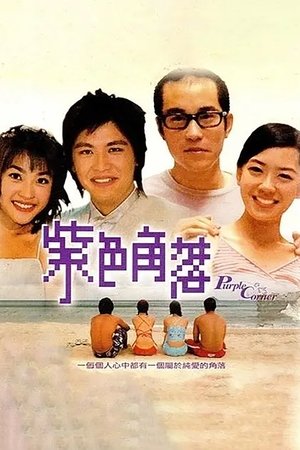 紫色角落