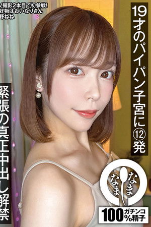 19才のパイパン子宮に12発 緊張の真正中出し解禁 星野ねね