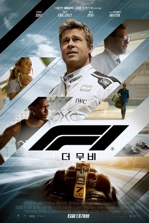 F1 더 무비