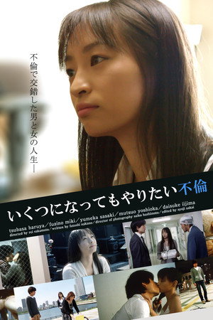 いくつになってもやりたい不倫