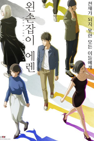 왼손잡이 에렌
