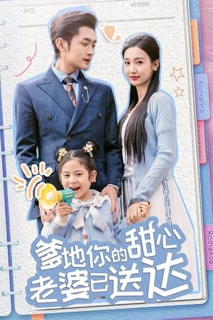 爹地你的甜心老婆已送达