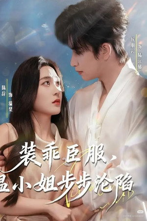 装乖臣服，温小姐步步沦陷