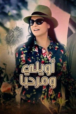 أويلي ومرحبا أويلي ومرحبا