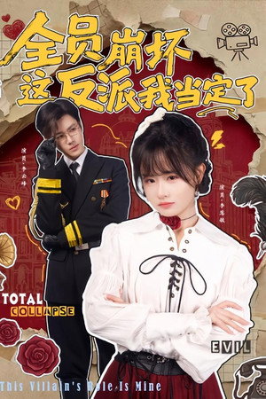 全员崩坏，这反派我当定了