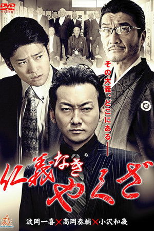 Yakuza Without Honor or Humanity