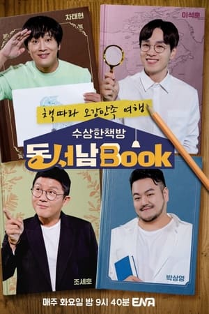 수상한책방 동서남Book (동서남북)