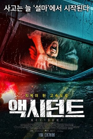 액시던트