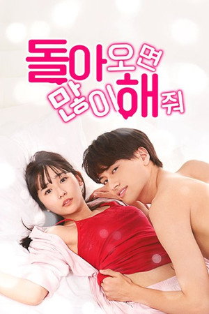 돌아오면 많이 해 줘.
