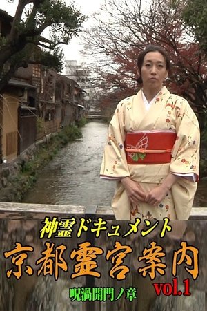 Shinrei Dokyumento - Kyōto Reikyū Annai Vol.1: Juka Kaimon no Shō