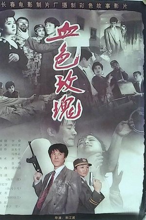 血色玫瑰