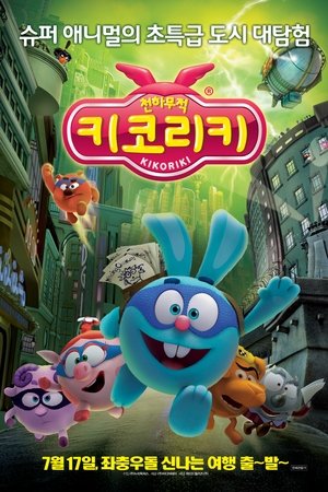 천하무적 키코리키
