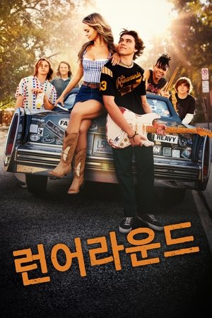 런어라운드