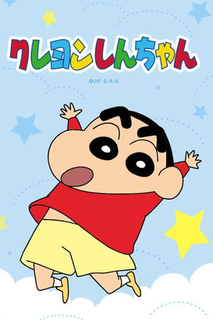 クレヨンしんちゃん (年別整理版)