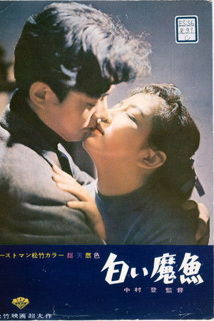 白い魔魚