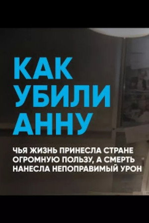 How Anna Was Killed poster