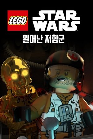 레고 스타워즈: 일어난 저항군