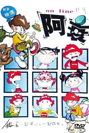 阿衰