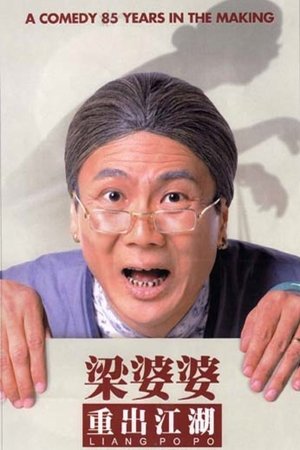 梁婆婆重出江湖
