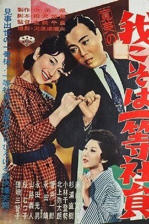 Kanbi no ware koso wa ittō shain