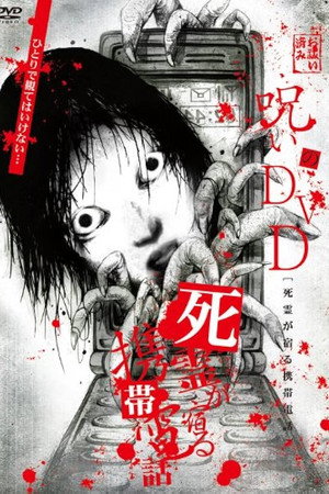 Noroi no DVD: Cellular phone inhabited by the spirits of the dead poster