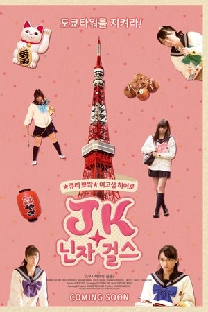 JK닌자걸스