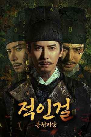 적인걸: 통천미안