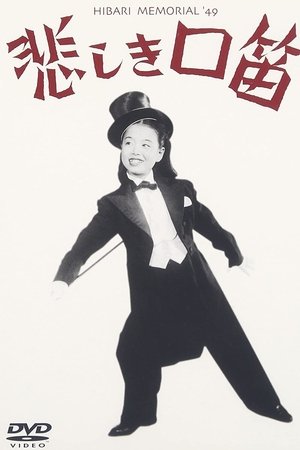 悲しき口笛