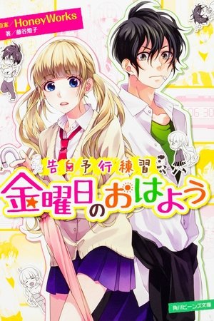告白予行練習 金曜日のおはよう