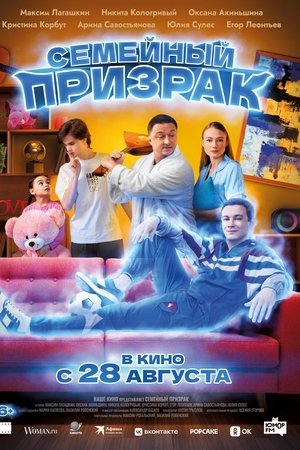 Семейный призрак