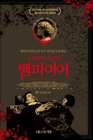 신경쇠약 직전의 뱀파이어