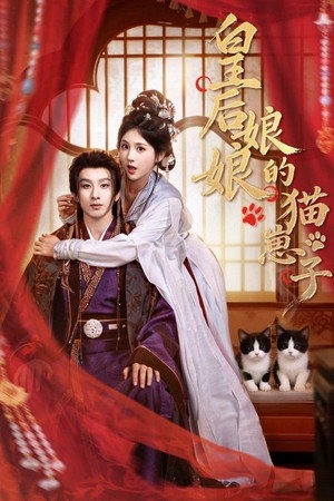 皇后娘娘的猫崽子