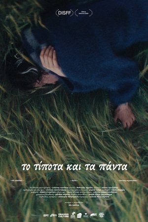 Το τίποτα και τα πάντα