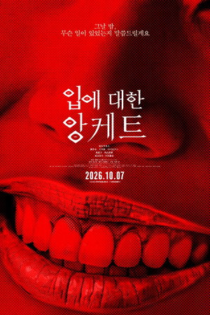 입에 대한 앙케트