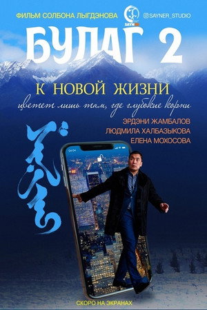 Bulag 2. Towards a New Life poster
