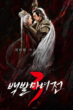 백발마녀전 3