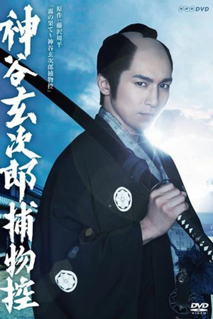 神谷玄次郎捕物控