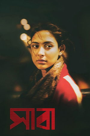 사바의 좁은 세상