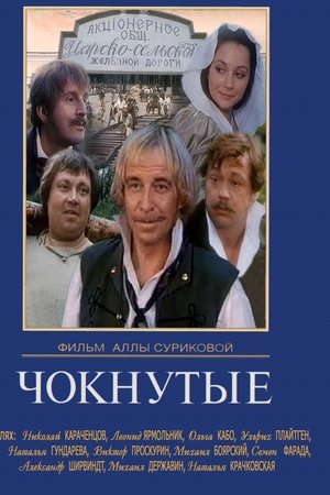 Чокнутые