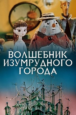 Волшебник Изумрудного города