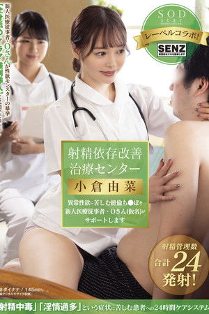 射精依存改善治療センター 異常性欲に苦しむ絶倫ち●ぽを新人医療従事者・Oさん(仮名)がサポートします 小倉由菜