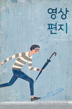영상편지