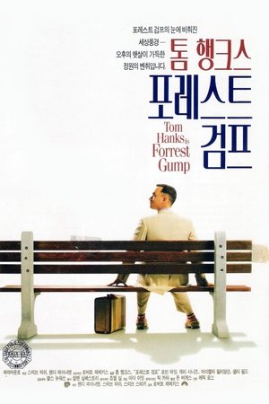 포레스트 검프