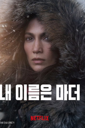 내 이름은 마더