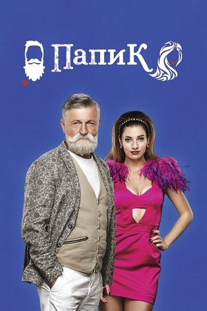 Папик