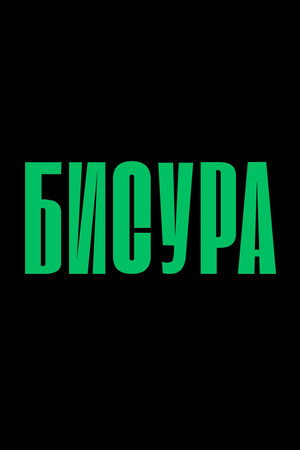 Бисура Бисура