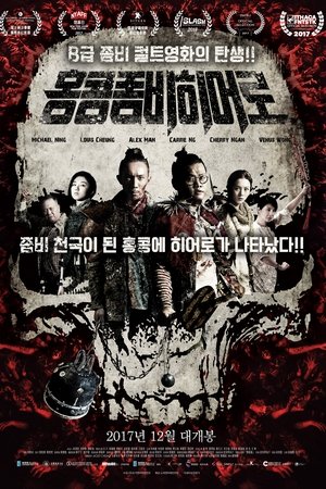 홍콩 좀비 히어로