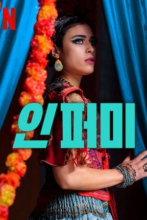 인퍼미