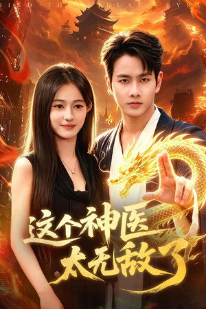 这个神医太无敌了