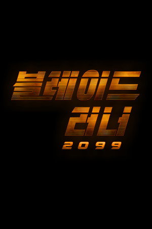 블레이드 러너 2099